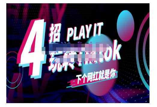 Tiktok账号系统打造，深度解析Tiktok新手起号技巧与配合跨境电商发展终局价值1980元-课程网