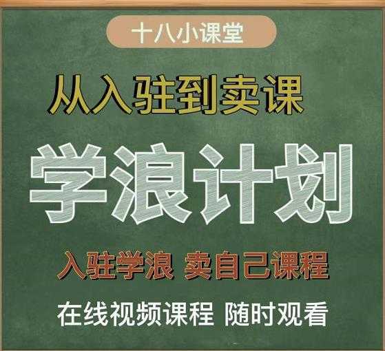 学浪计划，从入驻到卖课，学浪卖课全流程讲解（十八小课堂）-课程网