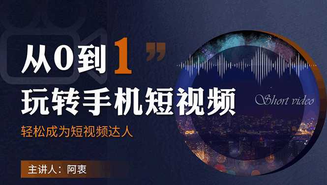 图片[1]-从0到1玩转手机短视频：从前期拍摄到后期剪辑，结合实操案例，快速入门-课程网