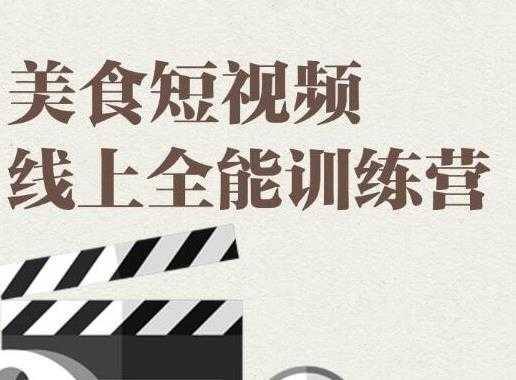 图片[1]-旧食课堂·美食短视频线上全能训练营，让你快速入门美食短视频拍摄-课程网