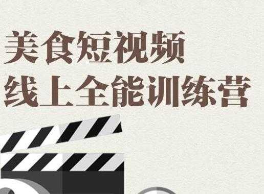 旧食课堂·美食短视频线上全能训练营，让你快速入门美食短视频拍摄-课程网