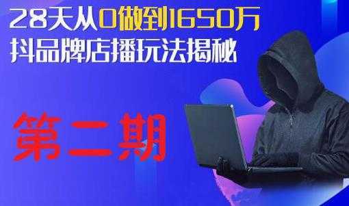 图片[1]-抖品牌店播研究院·5天流量训练营：28天从0做到1650万，抖品牌店播玩法揭秘-课程网
