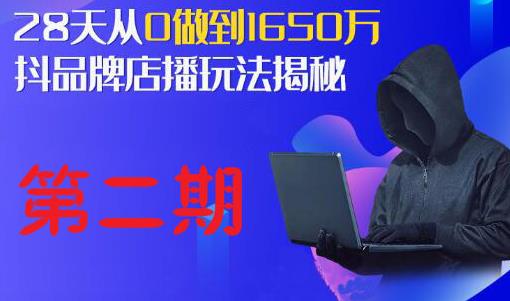 抖品牌店播研究院·5天流量训练营：28天从0做到1650万，抖品牌店播玩法揭秘-课程网