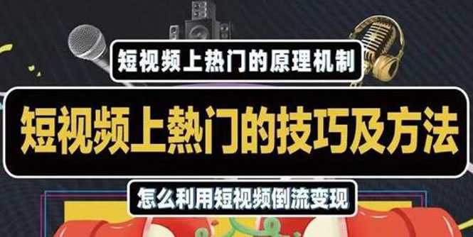 杰小杰·短视频上热门的方法技巧，利用短视频导流快速实现万元收益-课程网