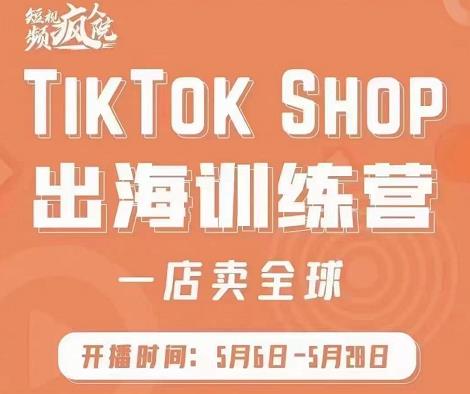 图片[1]-疯人院:TikTok Shop出海训练营（一店卖全球)，出海抢占全球新流量-课程网