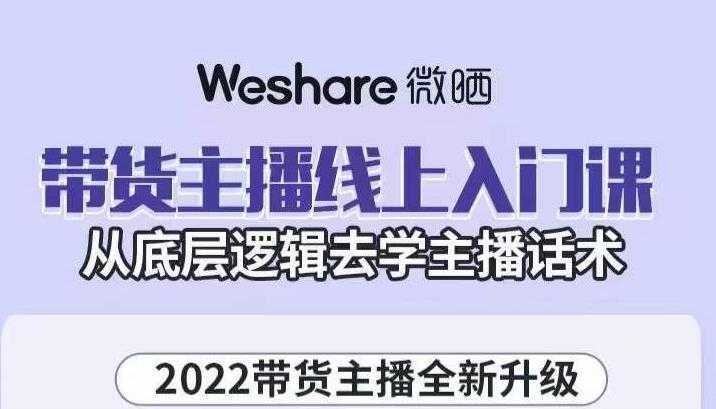 大木子·带货主播线上入门课，从底层逻辑去学主播话术-课程网