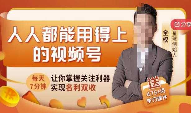 图片[1]-人人都能用得上的视频号全攻略，每天7分钟，抓住红利赚大钱！-课程网