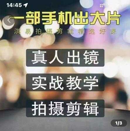 图片[1]-淇易拍摄剪辑精选好课，从入门到精通，176节掌握全面拍摄知识和剪辑技巧-课程网