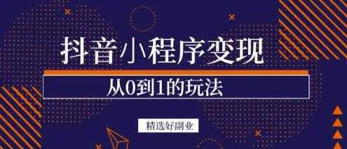图片[1]-商梦网校-抖音小程序一个能日入300+的副业项目，变现、起号、素材、剪辑-课程网