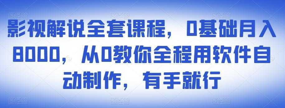 图片[1]-影视解说全套课程，0基础月入8000，从0教你全程用软件自动制作，有手就行-课程网