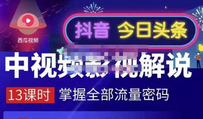 嚴如意·中视频影视解说—掌握流量密码，自媒体运营创收，批量运营账号-课程网