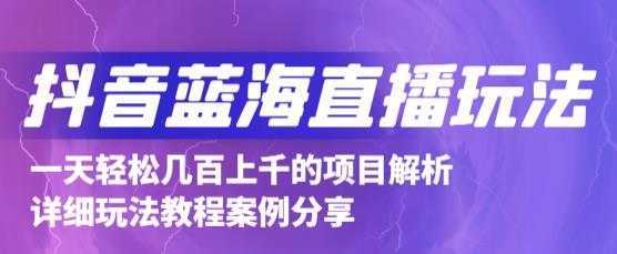 图片[1]-抖音最新蓝海直播玩法，3分钟赚30元，一天轻松1000+，只要你去直播就行【详细玩法教程】-课程网