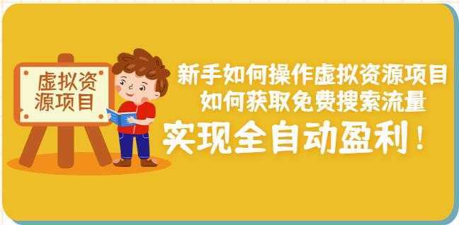 图片[1]-新手如何操作虚拟资源项目：如何获取免费搜索流量，实现全自动盈利！-课程网