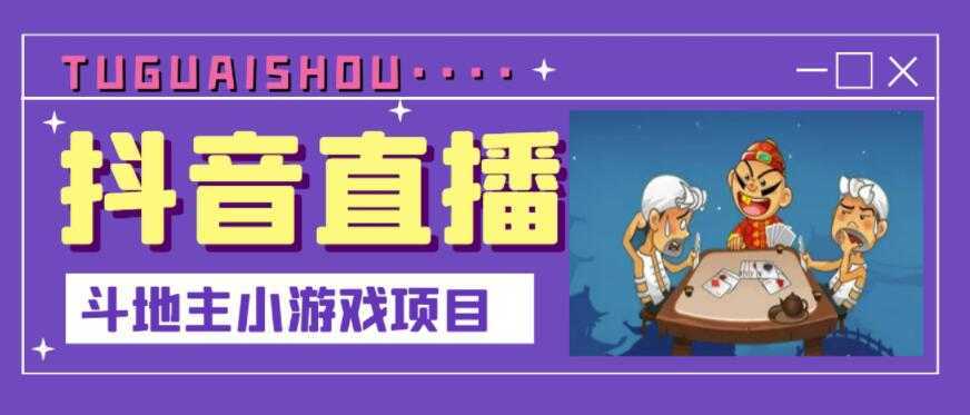 图片[1]-抖音斗地主小游戏直播项目，无需露脸，适合新手主播就可以直播-课程网