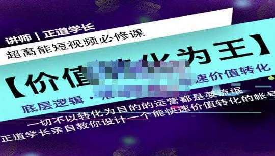 图片[1]-正道学长短视频必修课，教你设计一个能快速价值转化的账号-课程网
