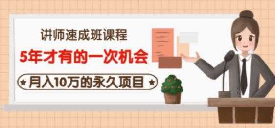 图片[1]-牛哥·互联网讲师速成班，5年才有的一次机会，月入10万的永久项目-课程网