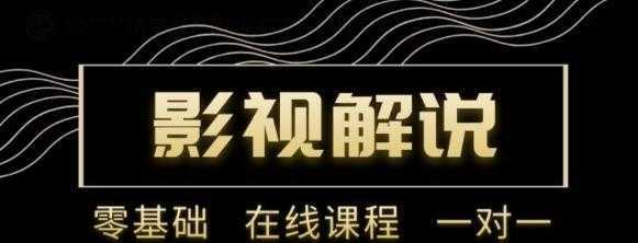 图片[1]-野草追剧:影视解说陪跑训练营，从新手进阶到成熟自媒体达人 价值699元-课程网