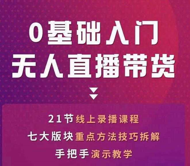 图片[1]-网红叫兽-抖音无人直播带货，一个人就可以搞定的直播带货实战课-课程网