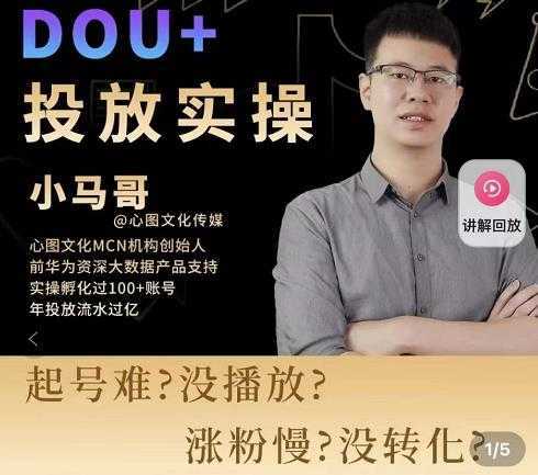 小马哥-Dou+投放实操课，抖加投放，随心推，付费起号逻辑，打破低播放转化-课程网