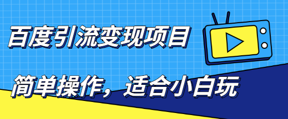 百度引流变现项目，简单操作，适合小白玩，项目长期可以操作-课程网