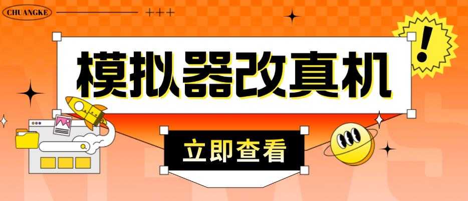 外面收费2980最新防封电脑模拟器改真手机技术，游戏搬砖党的福音，适用于所有模拟器搬砖游戏-课程网