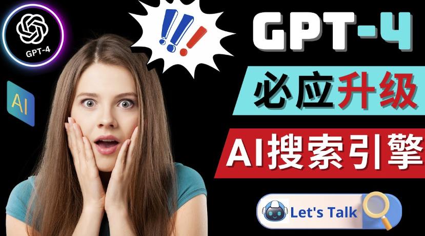 Openai GPT-4横空出世-微软Bing整合强大的GPT-4语言模型-课程网