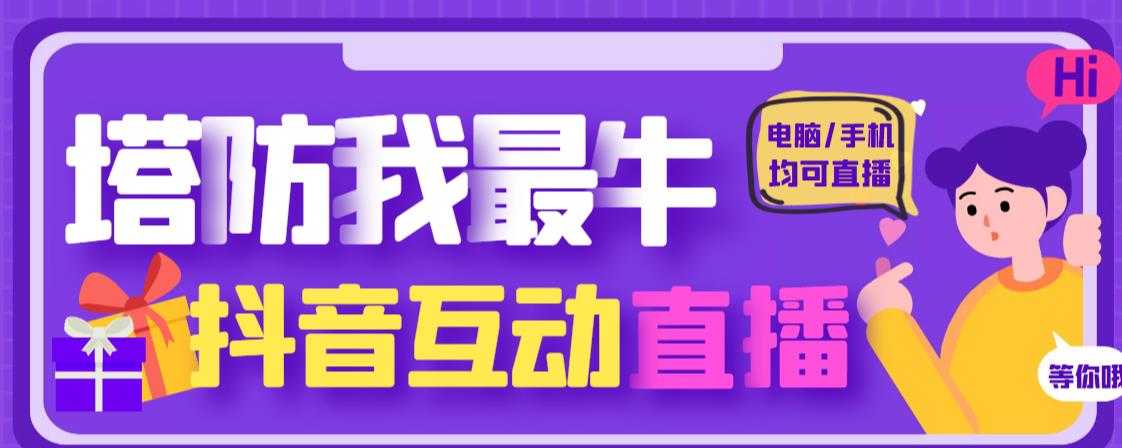 外面收费1980的抖音塔防我最牛直播项目，支持抖音报白【云软件+详细教程】-课程网