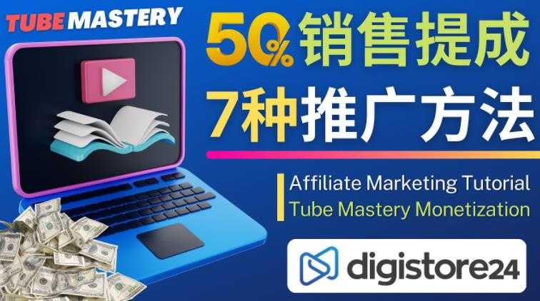 推广YouTube运营教程Tube Mastery，每单净赚200美元-课程网