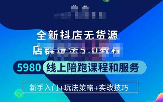 焰麦TNT电商学院·抖店无货源5.0进阶版密训营，小白也能轻松起店运营，让大家少走弯路-课程网