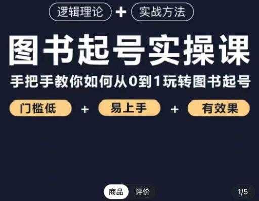 乐爸·图书起号实操课，手把手教你如何从0-1玩转图书起号-课程网