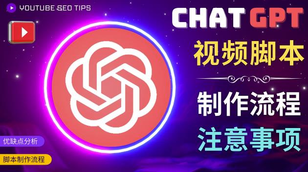 图片[1]-正确使用Chat GPT制作有价值的中文视频脚本，并在YouTube获利-课程网