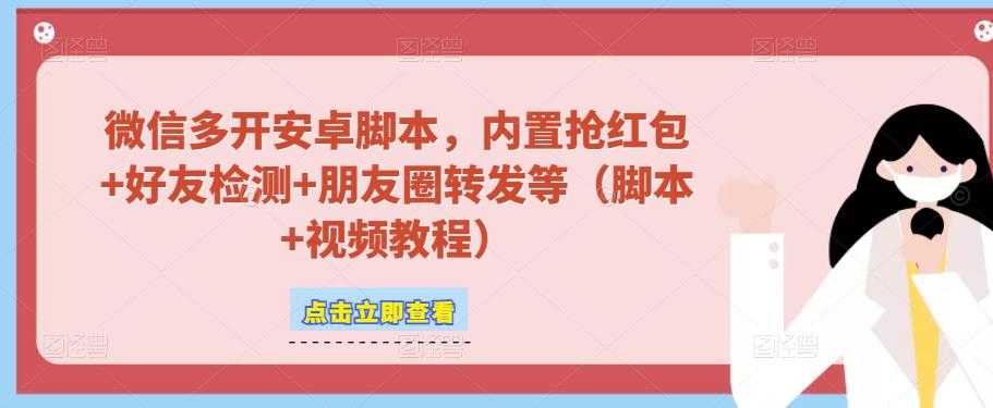 微信多开脚本，内置抢红包+好友检测+朋友圈转发等（安卓脚本+视频教程）-课程网