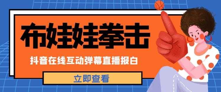 外面收费1980的抖音布娃娃拳击直播项目，抖音报白，实时互动直播【内含详细教程】-课程网