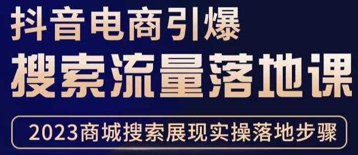 抖音商城流量运营商品卡流量，获取猜你喜欢流量玩法，不开播，不发视频，也能把货卖出去-课程网