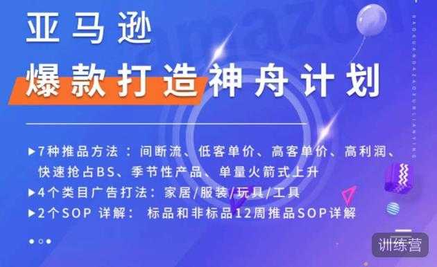 亚马逊爆款打造神舟计划，​7种推品方法，4个类目广告打法，2个SOP详解-课程网