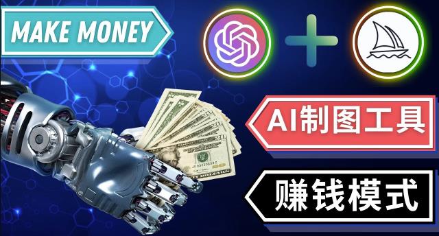 通过Midjourney,Dall E2等人工智能绘图工具3种赚钱方法操作简单无需基础-课程网