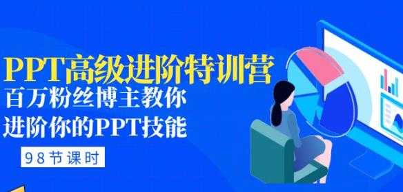 PPT高级进阶特训营：百万粉丝博主教你进阶你的PPT技能(98节课程+PPT素材包)-课程网