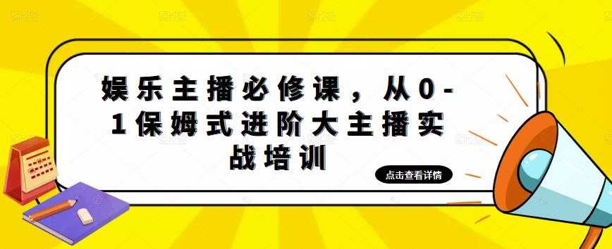 娱乐主播必修课，从0-1保姆式进阶大主播实战培训-课程网