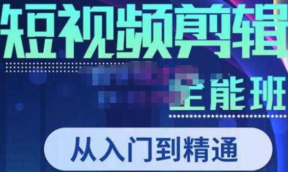 唐宇老师·短视频剪辑（从入门到精通），全面掌握剪辑各种功能，轻而易简剪出大片-课程网