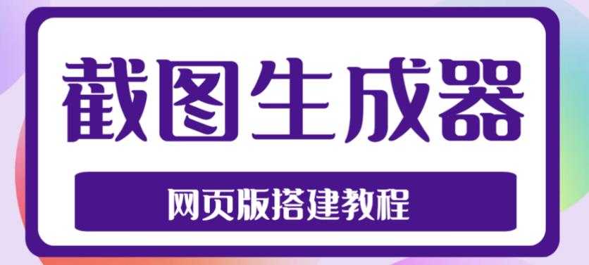 2023最新在线截图生成器源码+搭建视频教程，支持电脑和手机端在线制作生成-课程网