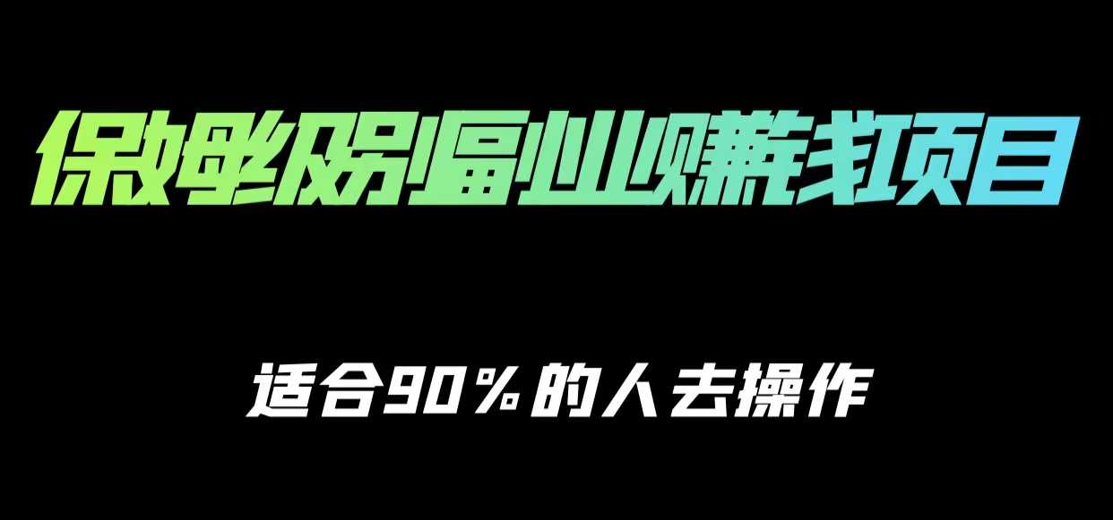 保姆级副业赚钱攻略，适合90%的人去操作的项目-课程网