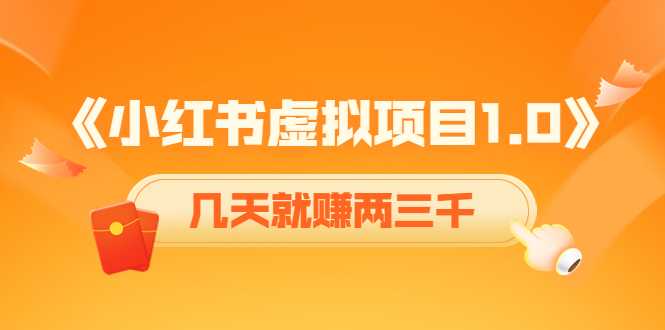 《小红书虚拟项目1.0》账号注册+养号+视频制作+引流+变现，几天就赚两三千-课程网