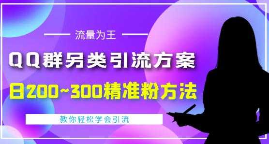 价值888的QQ群另类引流方案，半自动操作日200~300精准粉方法【视频教程】-课程网