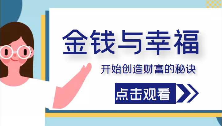 金钱与幸福，开始创造财富的秘诀，并让它清澈服务于我们的幸福！（价值699元）-课程网