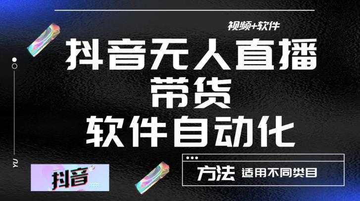 最新抖音自动无人直播带货，软件自动化操作，全程不用管理（视频教程+软件）-课程网