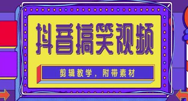 抖音快手搞笑视频0基础制作教程，简单易懂，快速涨粉变现【素材+教程】-课程网