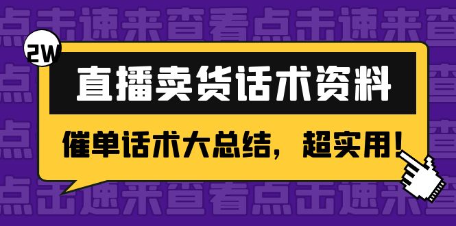 2万字 直播卖货话术资料：催单话术大总结，超实用！-课程网