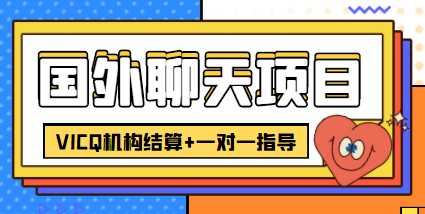 外卖收费998的国外聊天项目，打字一天3-4美金轻轻松松-课程网