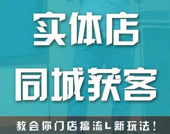 实体店同城获客，教会你门店搞流量新玩法，让你快速实现客流暴增-课程网