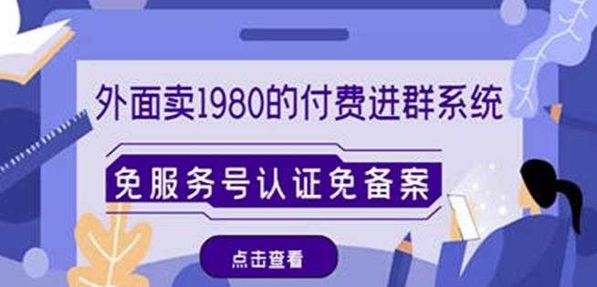 外面卖1980的付费进群免服务号认证免备案（源码+教程+变现）-课程网